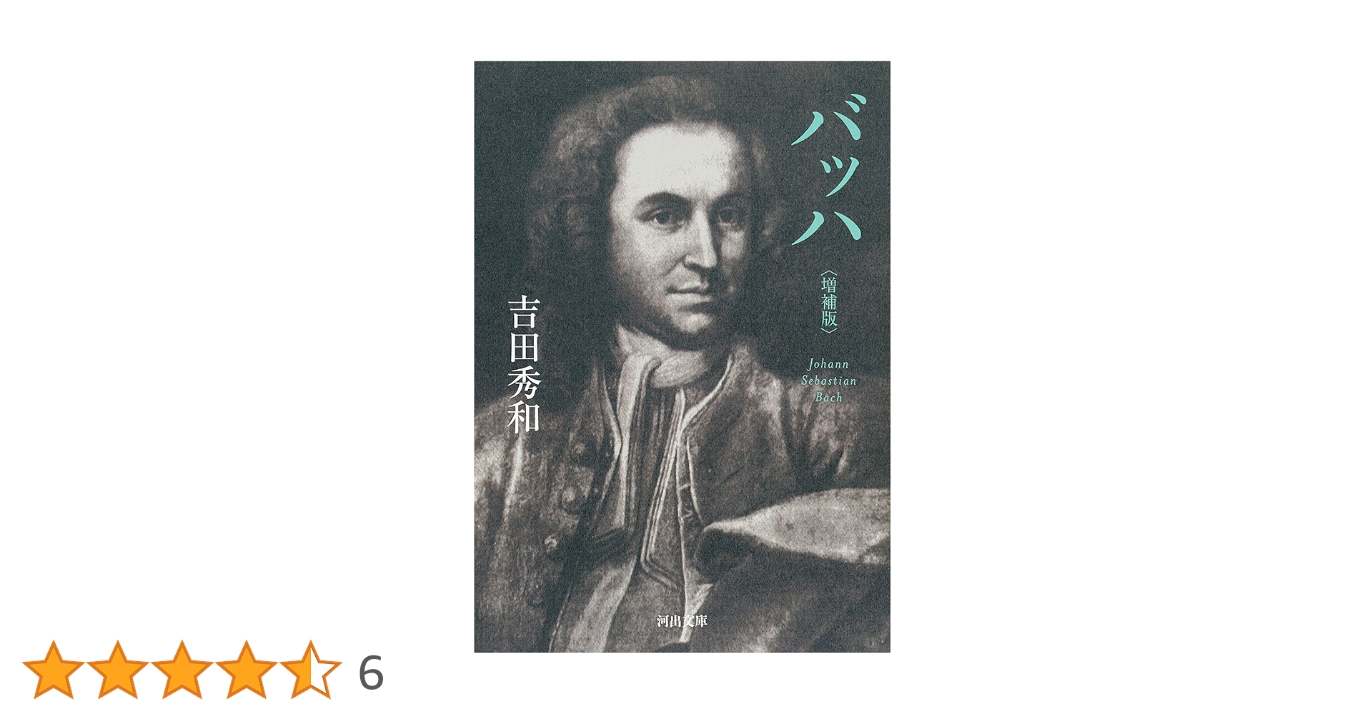 バッハ〈増補版〉 (河出文庫) | 吉田 秀和 |本 | 通販 | Amazon
