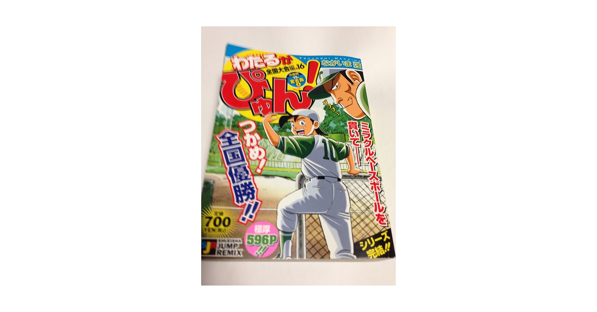 わたるがぴゅん! 全国大会編 16巻(最終巻) なかいま 強 わたるがぴゅん！ 16 - なかいま強 | 少年ジャンプ＋