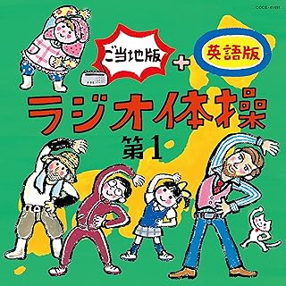 Amazon Co Jp ラジオ体操 Amazon Co Jp ラジオ体操