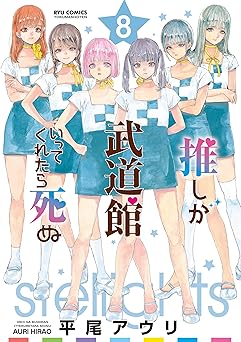 推しが武道館いってくれたら死ぬ