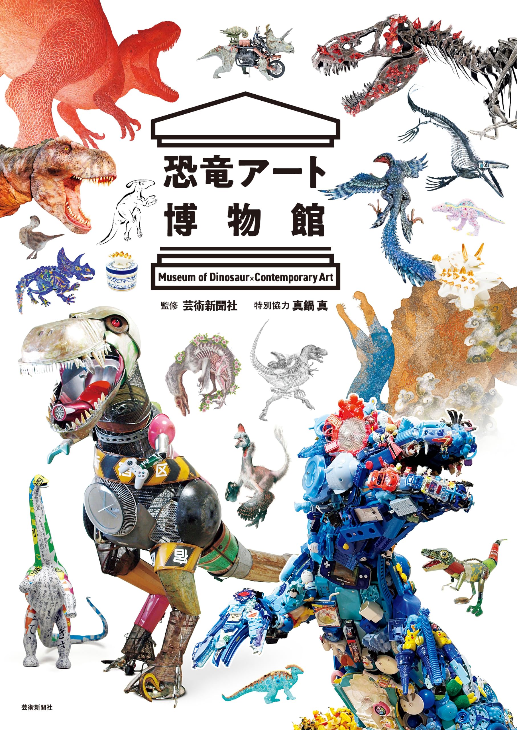 恐竜アート博物館 | 芸術新聞社, 真鍋真 |本 | 通販 | Amazon
