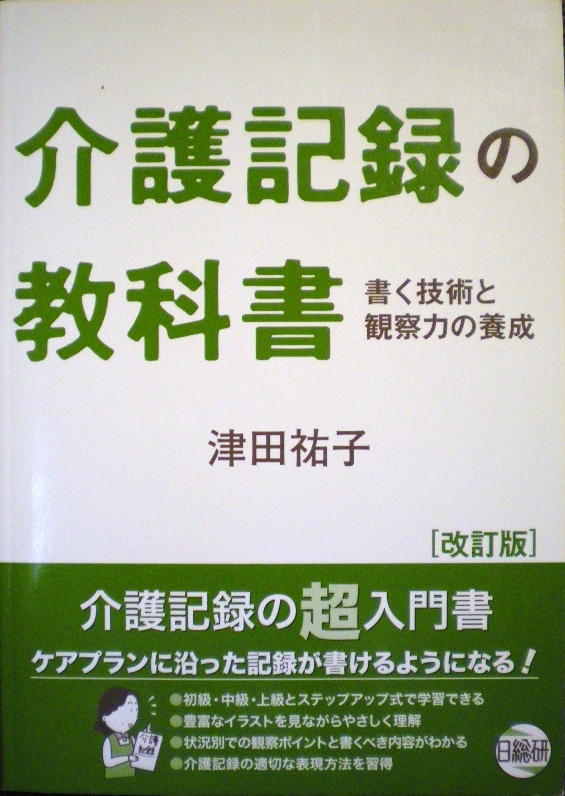 介護記録の教科書 改訂版 | 津田 祐子 |本 | 通販 | Amazon