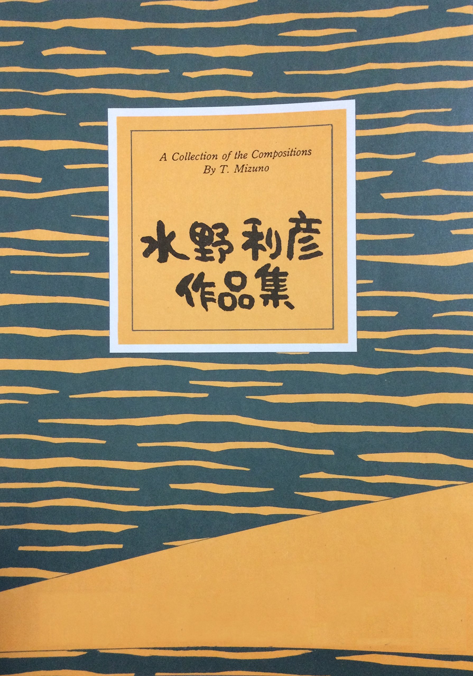 Amazon.co.jp: 尺八 楽譜 「 春の海 ・ 21 」 水野利彦 作品集 : 本