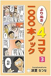 よりぬき4コマ1000本ノック2巻 | 津夏なつな | 青年マンガ | Kindle