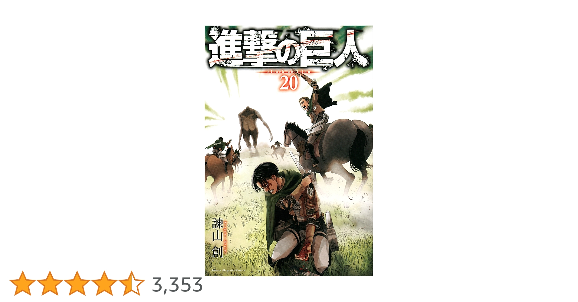 Amazon.co.jp: 進撃の巨人（20） (週刊少年マガジンコミックス