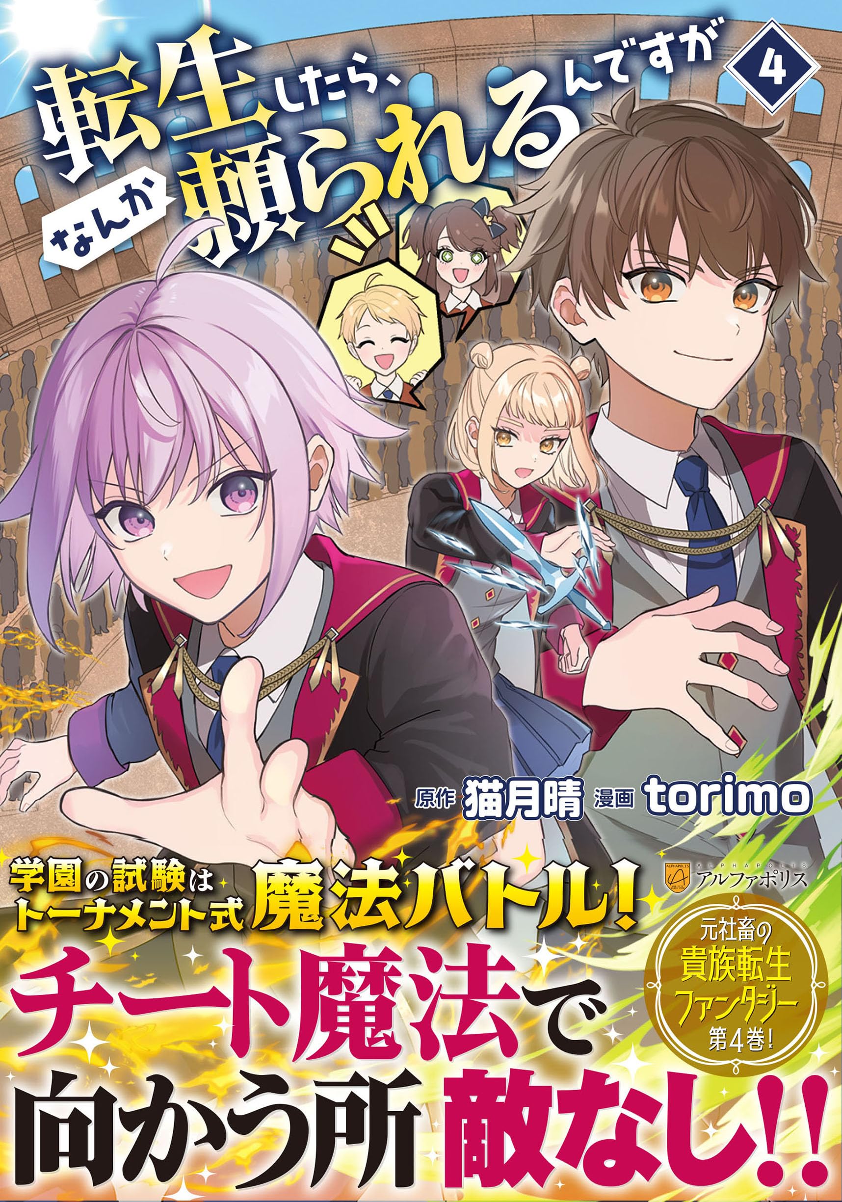 転生したら、なんか頼られるんですが (4) (アルファポリスCOMICS