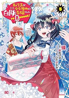 転生先が少女漫画の白豚令嬢だった reBoooot！