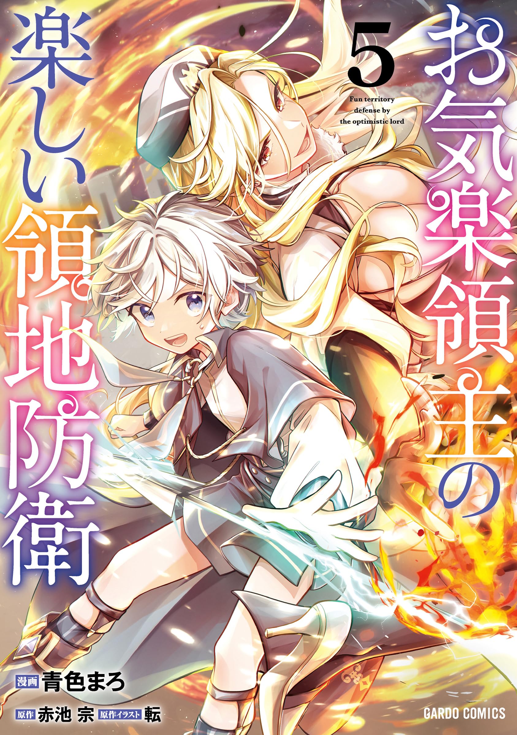 お気楽領主の楽しい領地防衛 店舗購入特典40枚セット コミック版 お気楽領主の楽しい領地防衛 6 ～生産系魔術で名もなき村を最強の城塞