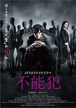 〚☆〛映画「不能犯」DVD豪華版（映画版＋dTV版） Amazon.co.jp: dTVオリジナルドラマ「不能犯」 [DVD] : 松坂桃李