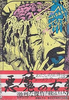 楳図かずお　PERFECTION! 13 神の左手悪魔の右手　全2巻 初版 91u0veFf6xL._AC_UF350,