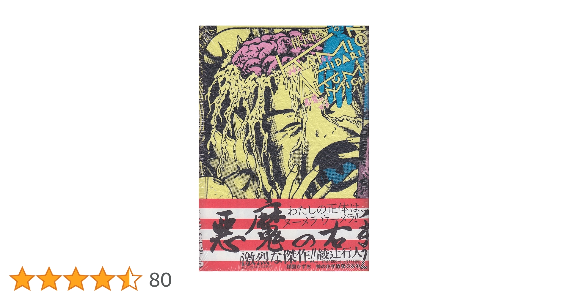 新品未開封　神の左手悪魔の右手　楳図かずお　楳図 パーフェクション　2巻 Amazon.co.jp: 神の左手悪魔の右手 2 (ビッグコミックススペシャル