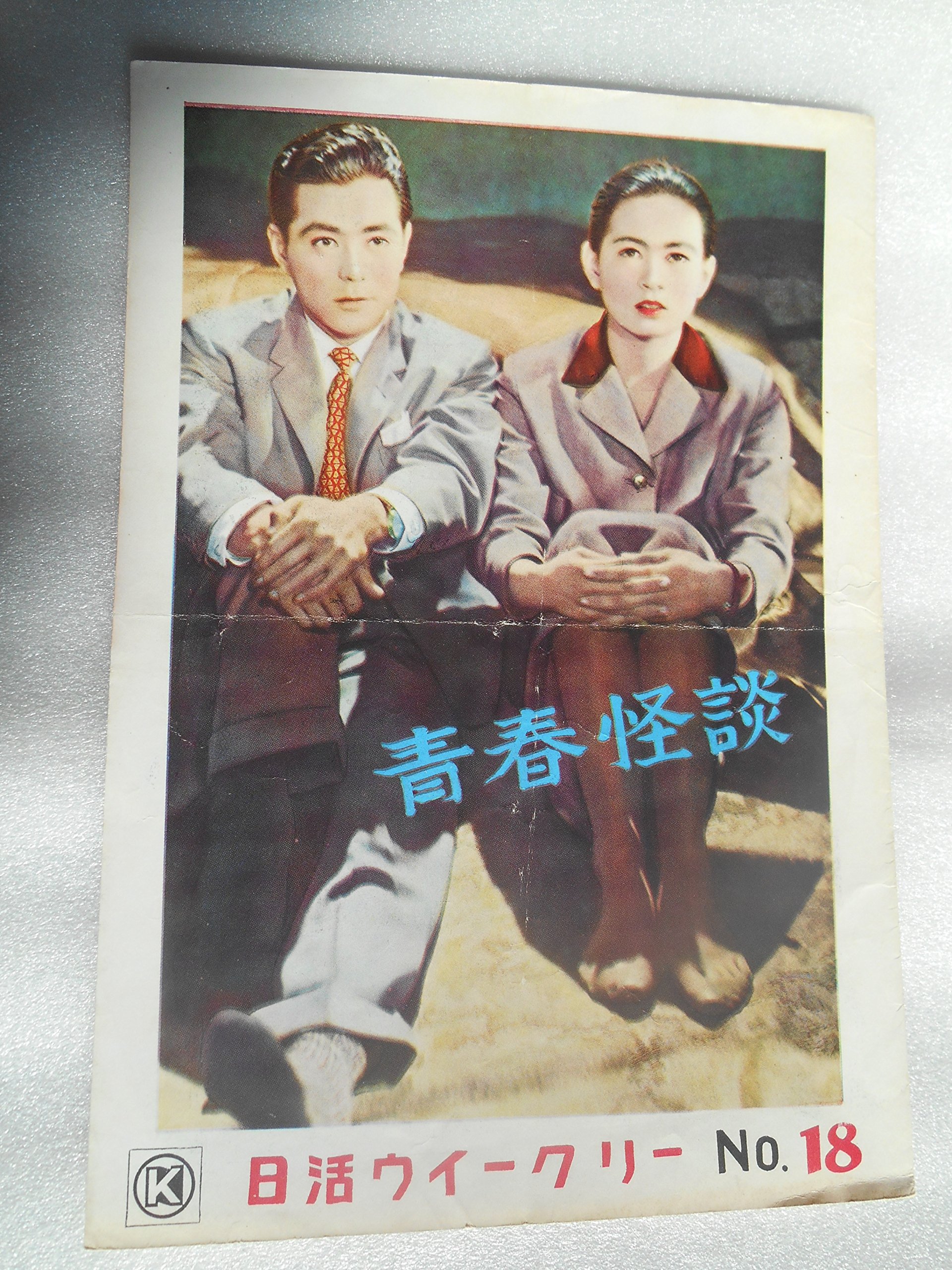 【A39】映画 パンフレット Amazon.co.jp: 1955年映画パンフレット 青春怪談 日活