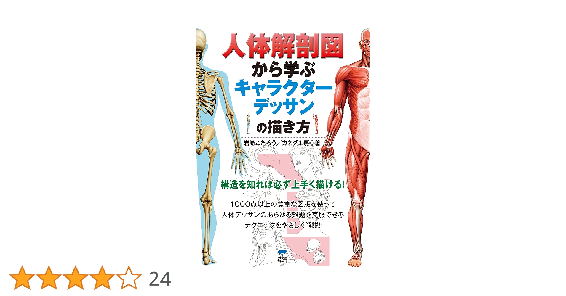 Amazon.co.jp: 人体解剖図から学ぶキャラクターデッサンの描き方