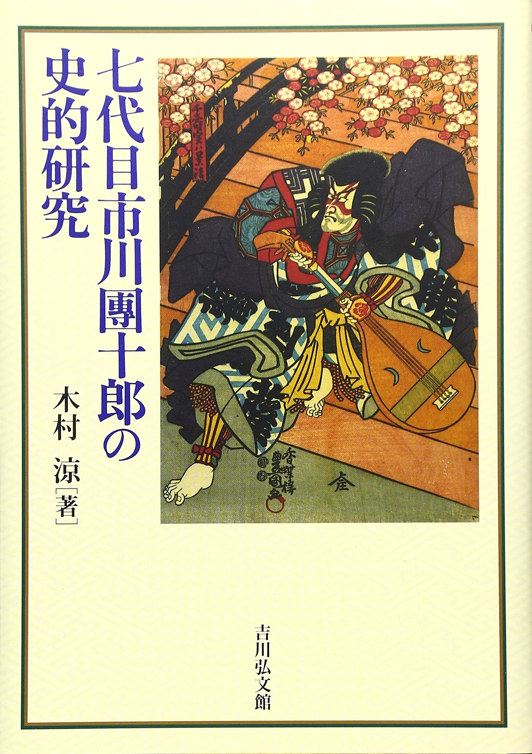 サイン色紙 十二代目市川團十郎 七代目新之助 サイン色紙 十二代目市川