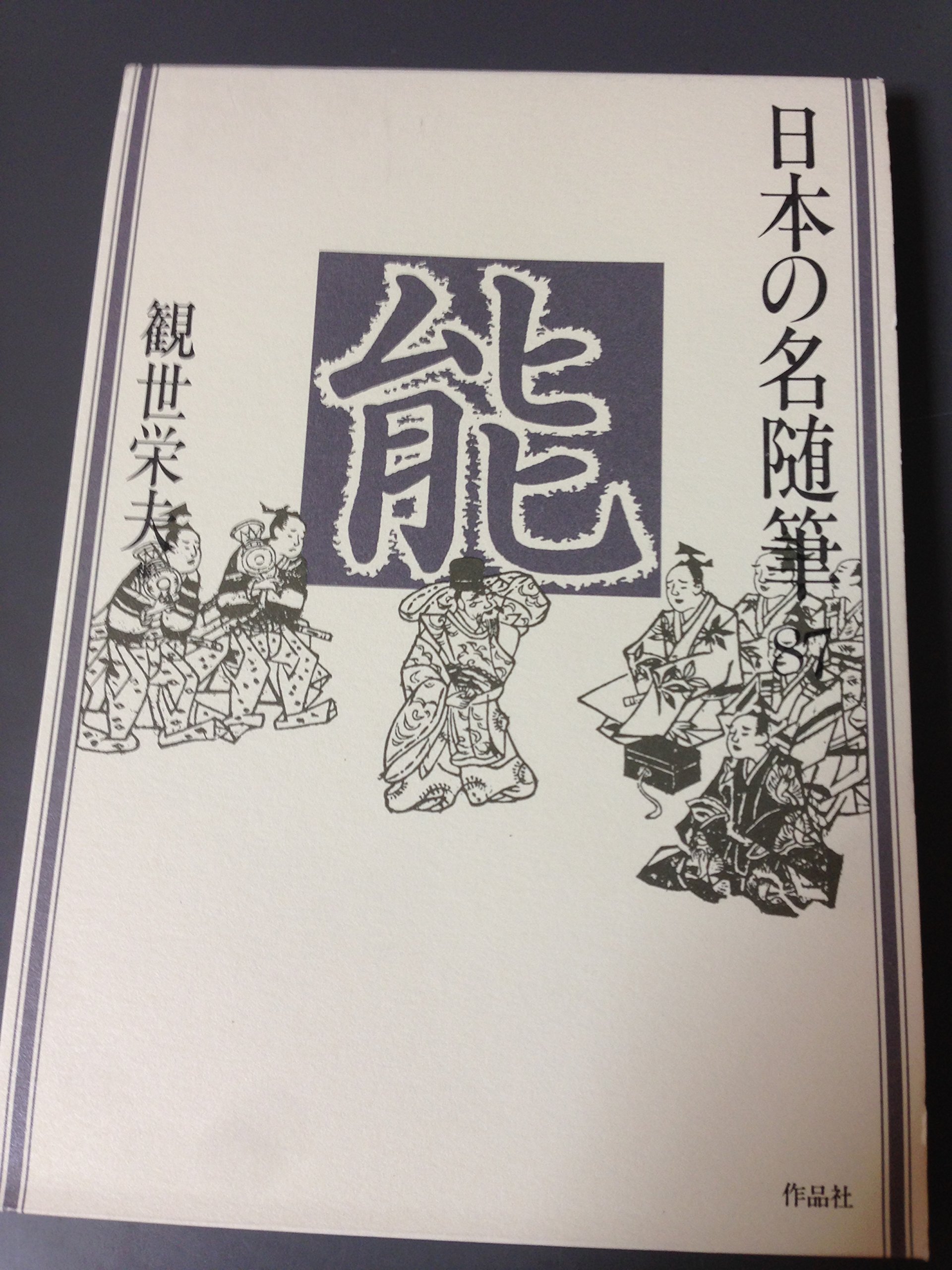 日本の名随筆 (87) 能 | 観世 栄夫 |本 | 通販 | Amazon