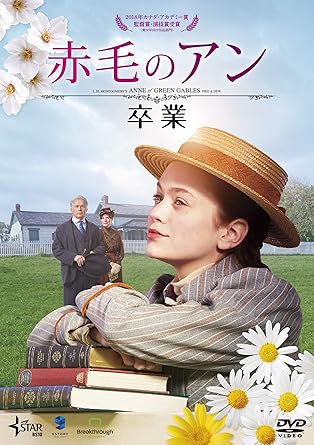 Amazon 赤毛のアン 卒業 Dvd 映画