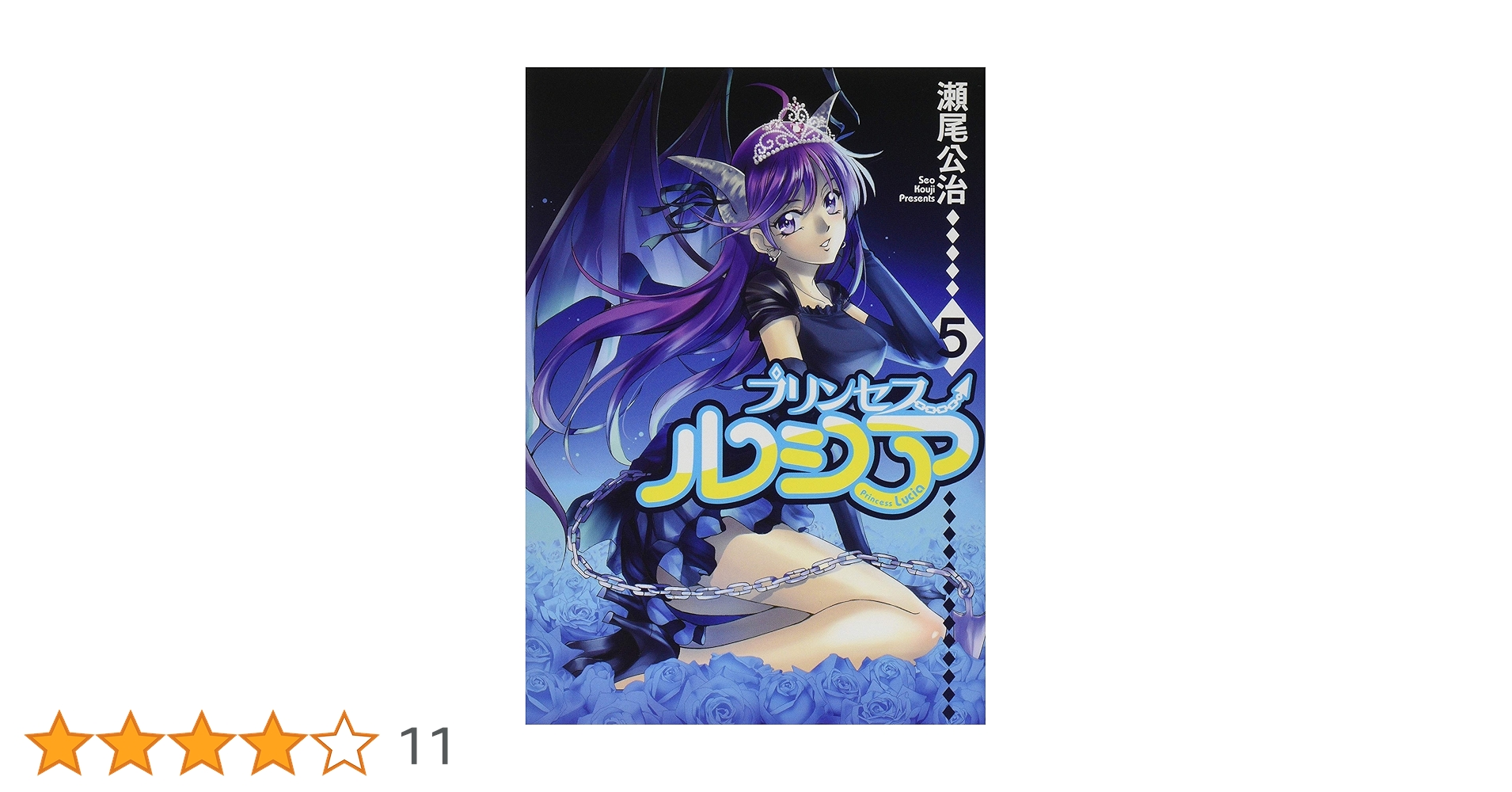 Princess Lucia 5 (BLADEコミックス) | 瀬尾公治 |本 | 通販 | Amazon