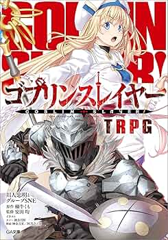 Amazon.co.jp: ゴブリンスレイヤー TRPG (GA文庫) 電子書籍