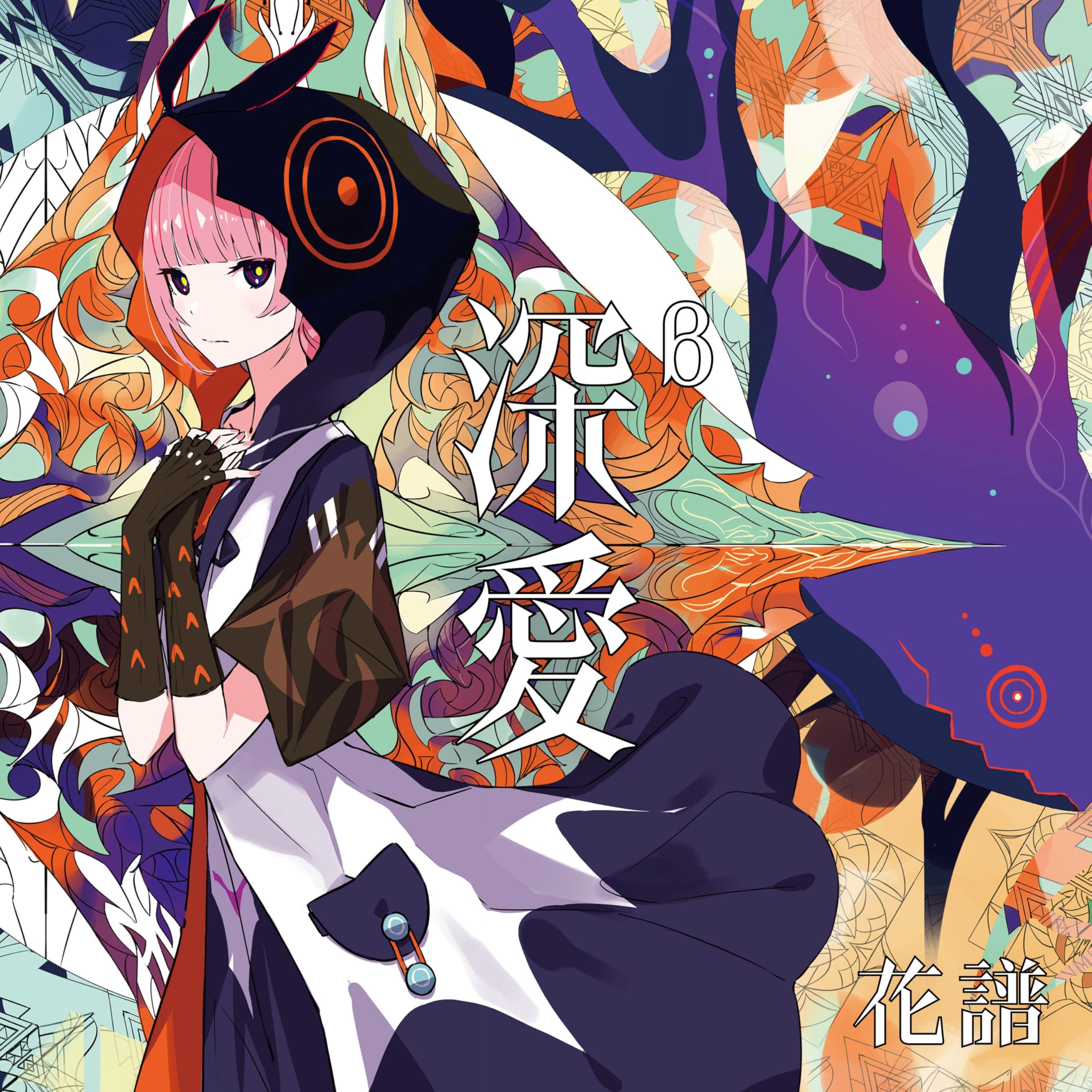 Amazon | 深愛 (AL) (通常盤CD) - 花譜 | 花譜 | アニメ | ミュージック