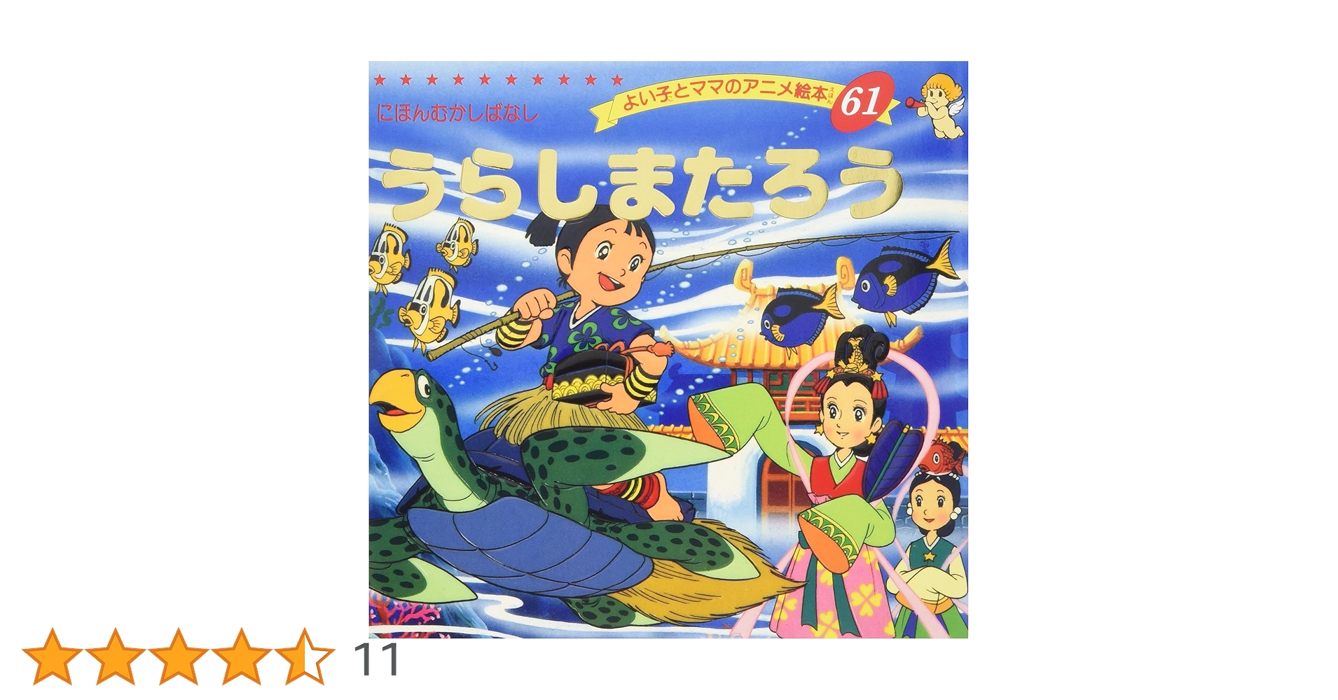 Amazon.co.jp: うらしまたろう (よい子とママのアニメ絵本 61