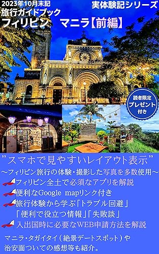 Actual Experience Philippines Travel Guide Book 2023: Layout display that is easy to see on a smartphone (Actual experience travel guide book series) (Japanese Edition)