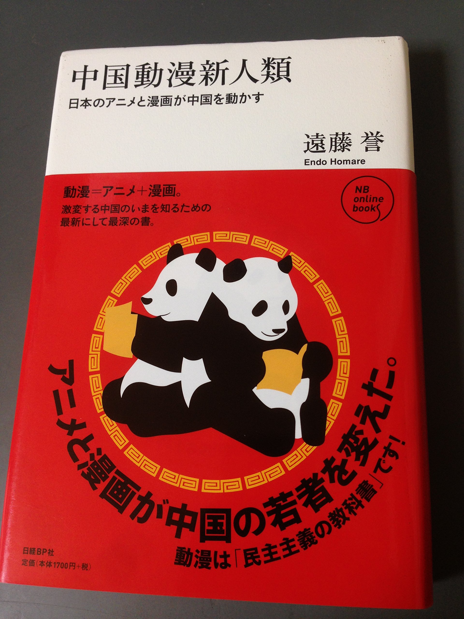中国動漫新人類 (NB Online book) | 遠藤 誉 |本 | 通販 | Amazon