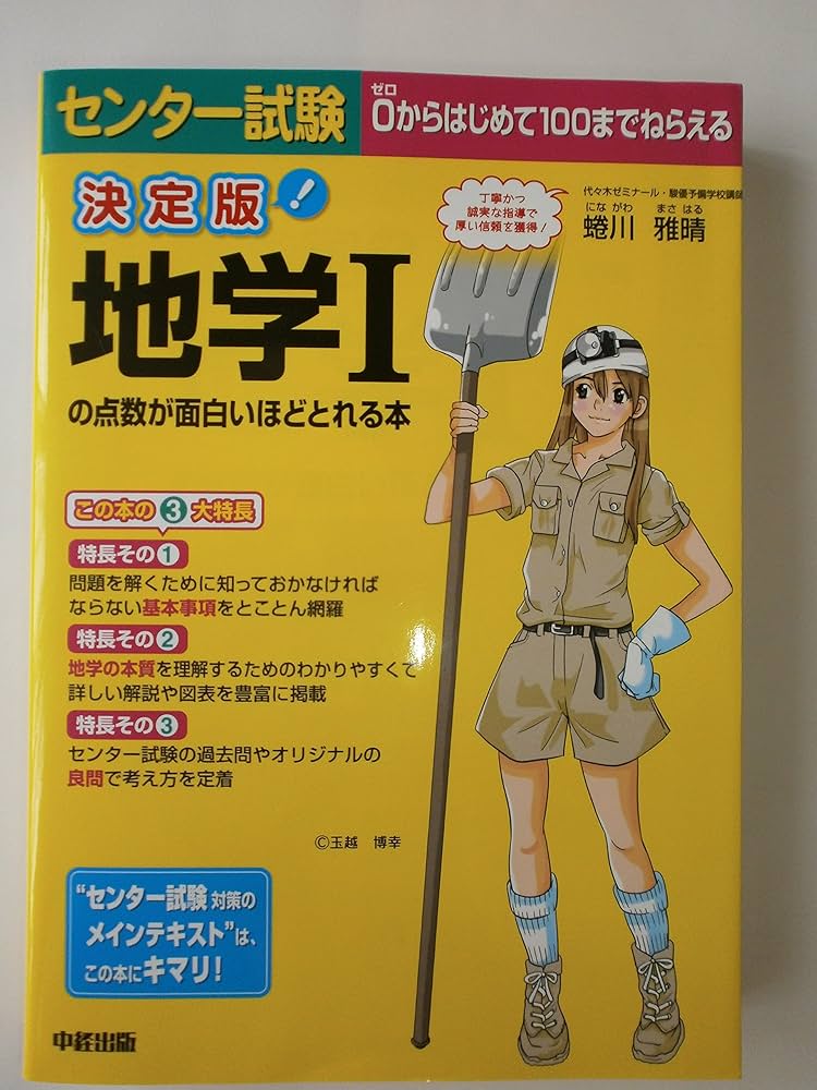 【中古】 即効地学１でるとこだけ！/中経出版/蜷川雅晴 中古】 即効地学1でるとこだけ！/中経出版/蜷川雅晴 中古