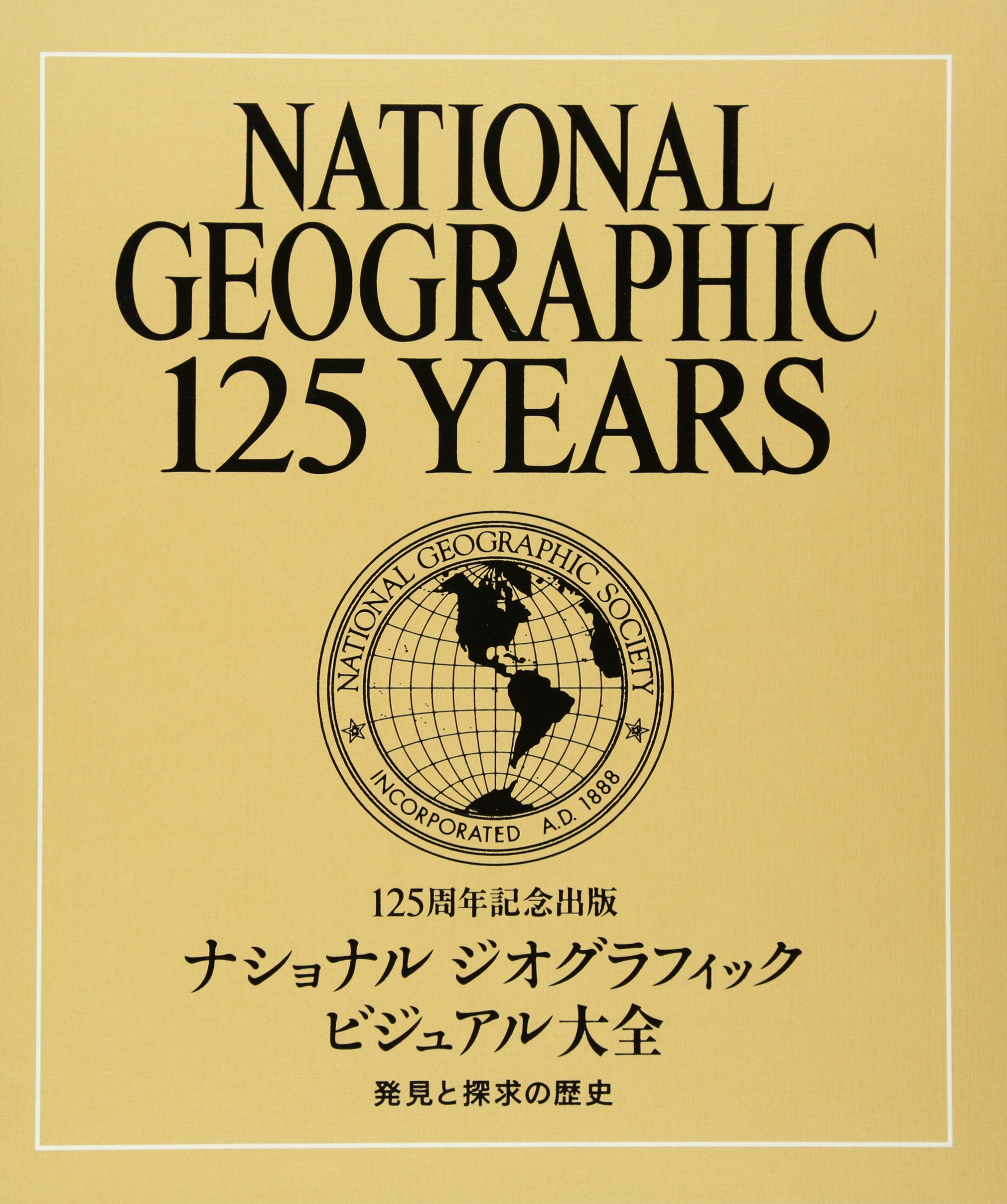 Amazon.co.jp: 125周年記念出版 ナショナルジオグラフィック