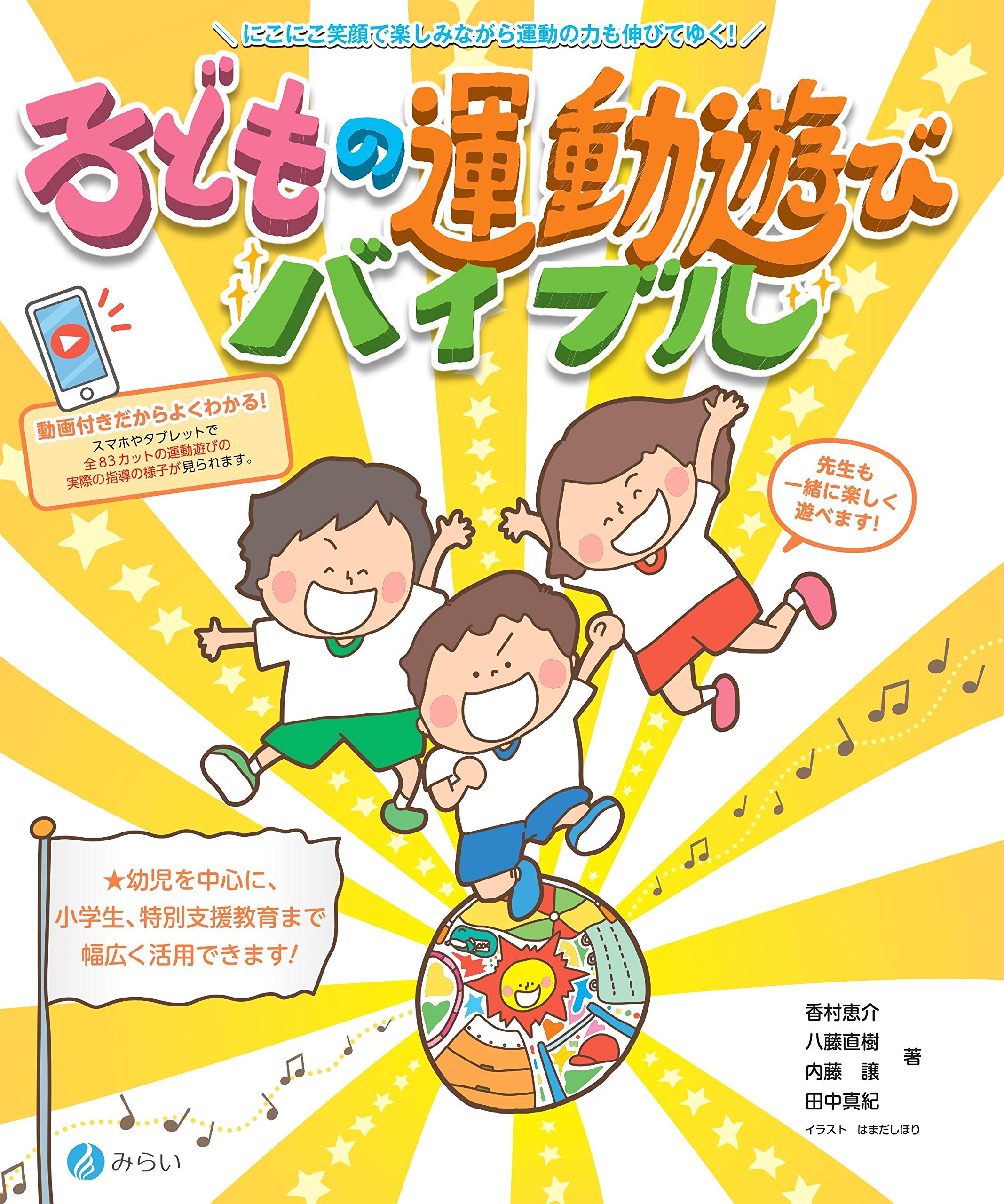 【中古】 どこでもできる子どもの運動遊び 子どもの運動遊びバイブル:にこにこ笑顔で楽しみながら運動の力も伸び