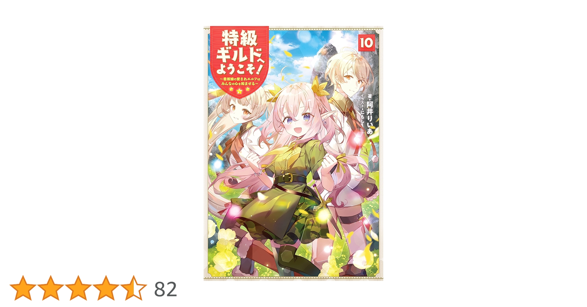 特級ギルドへようこそ! 10〜看板娘の愛されエルフはみんなの心を