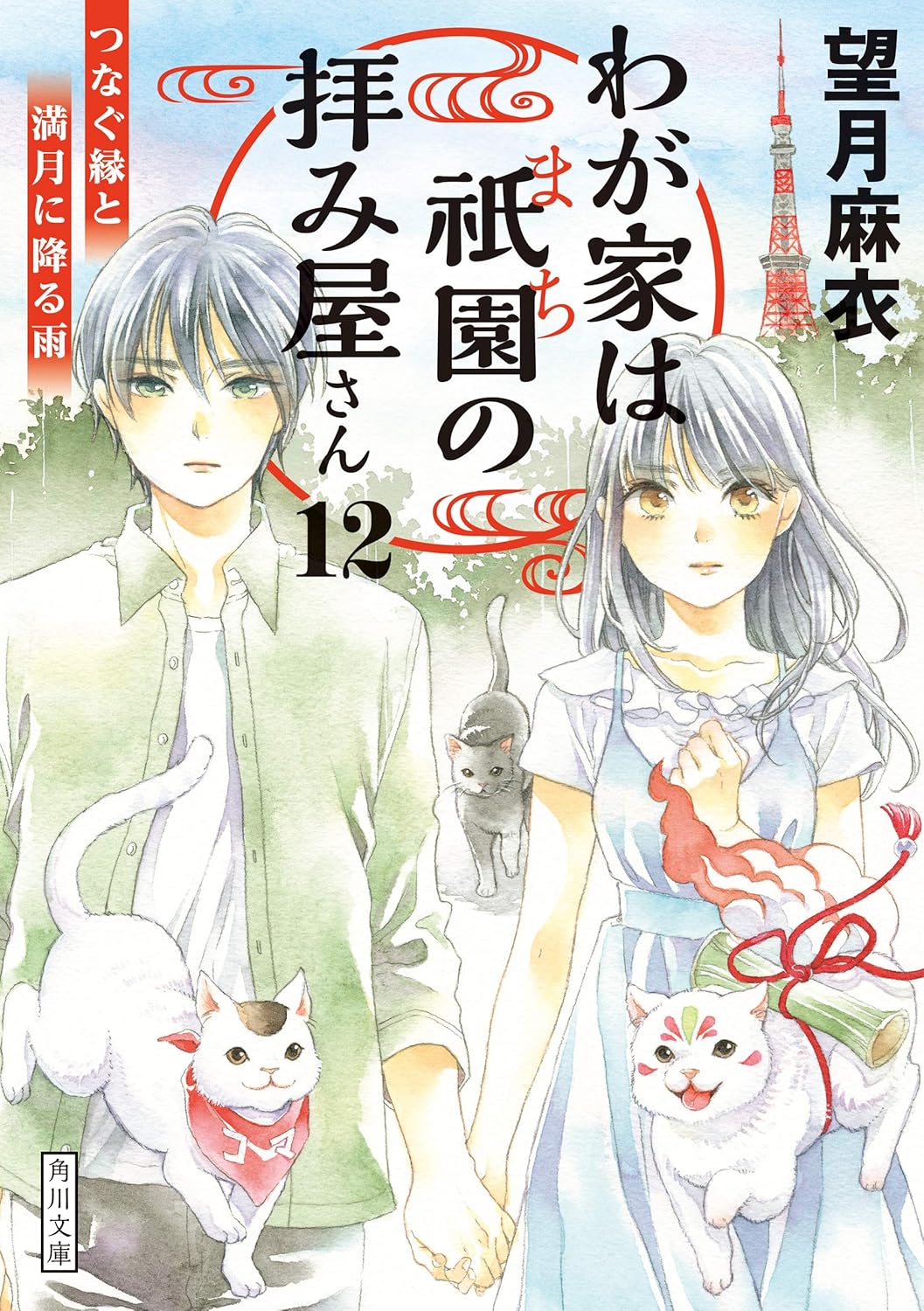 わが家は祇園の拝み屋さん12 つなぐ縁と満月に降る雨