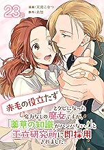 「赤毛の役立たず」とクビになった魔力なしの魔女ですが、「薬草の知識がハンパない！」と王立研究所に即採用されました。[ばら売り]　第23話 (花とゆめコミックススペシャル)