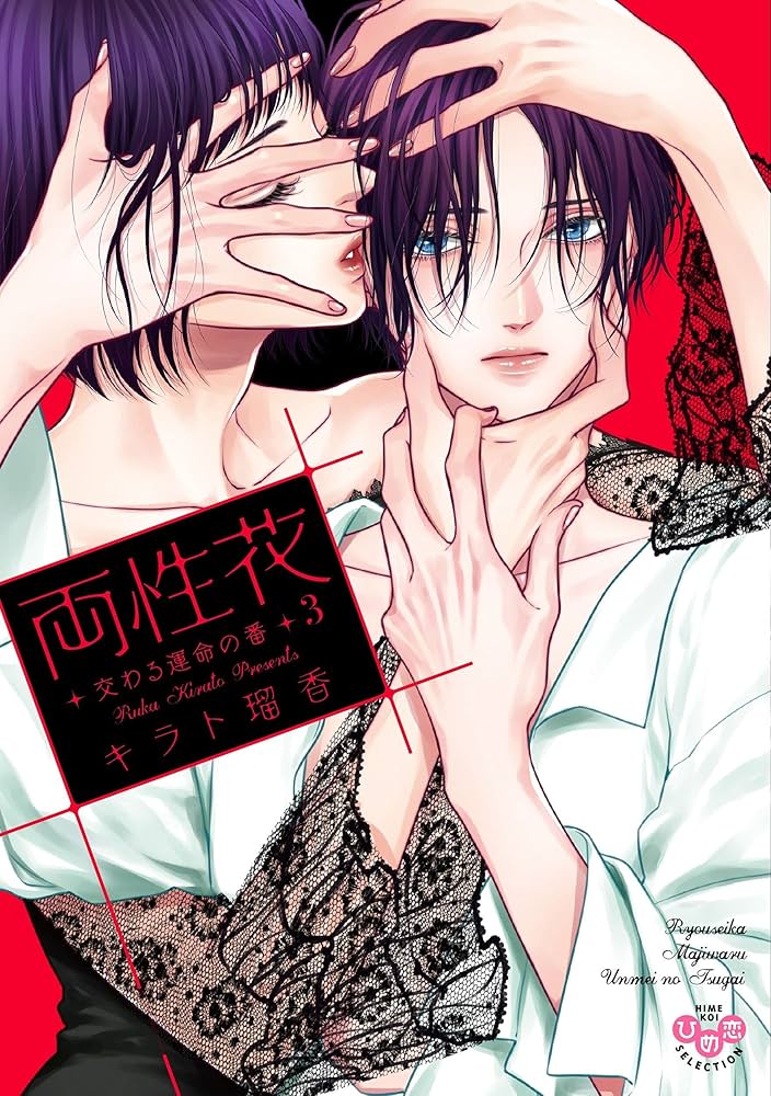 両性花⑤　特典①②③④⑤　キラト瑠香　サイン本 両性花 3 交わる運命の番 (ひめ恋セレクション) | キラト瑠香