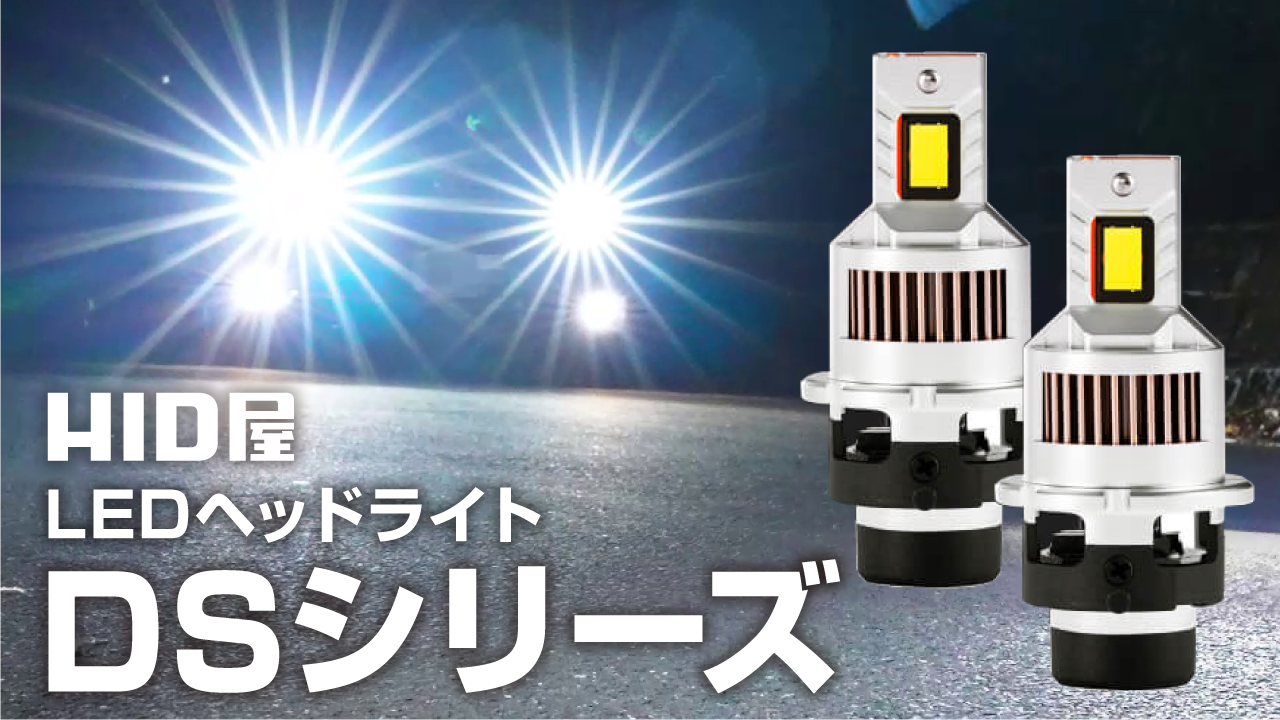 Amazon | HID屋 D2S 19300cd(カンデラ) LED ヘッドライト 爆光 