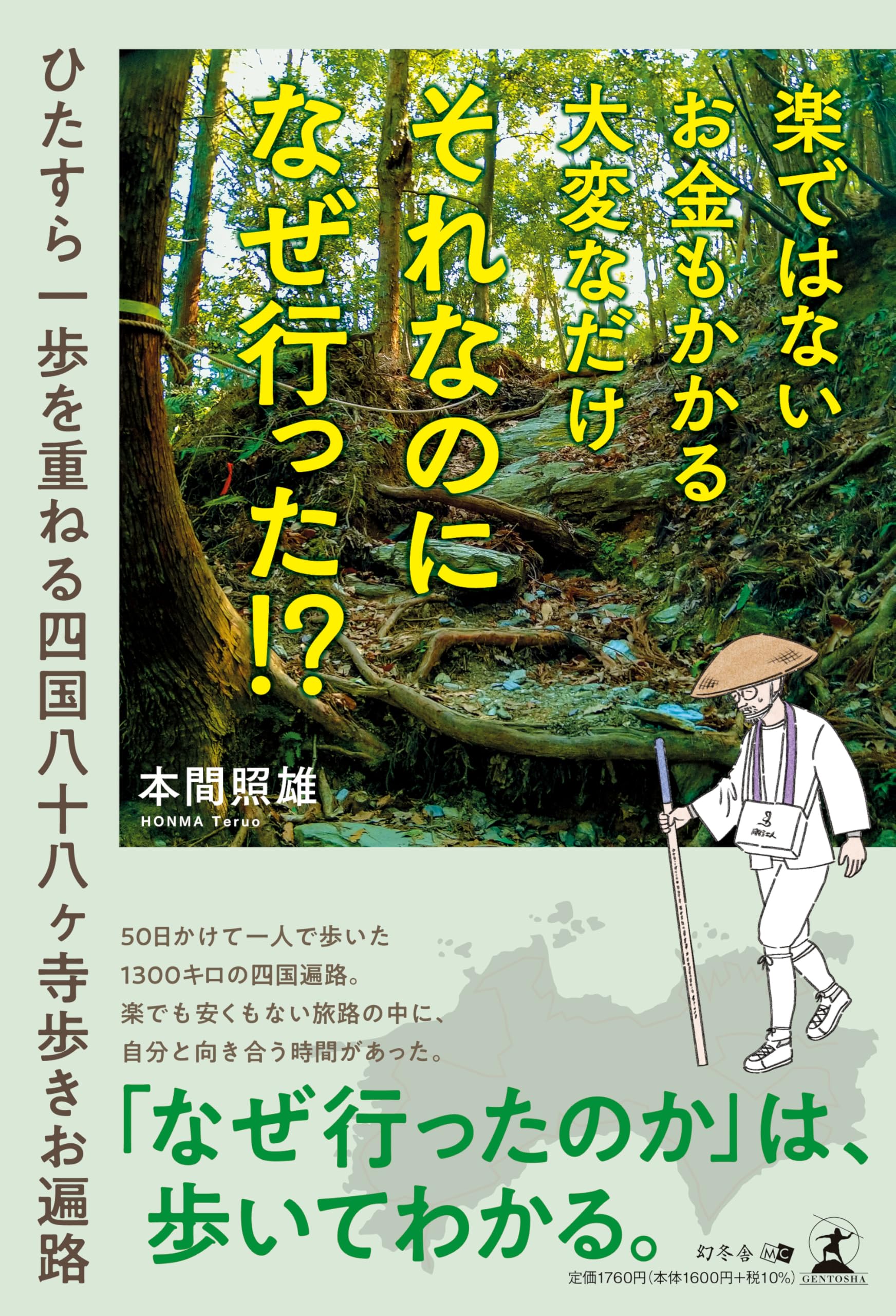 楽ではない お金もかかる 大変なだけ それなのになぜ行った⁉ ひたすら