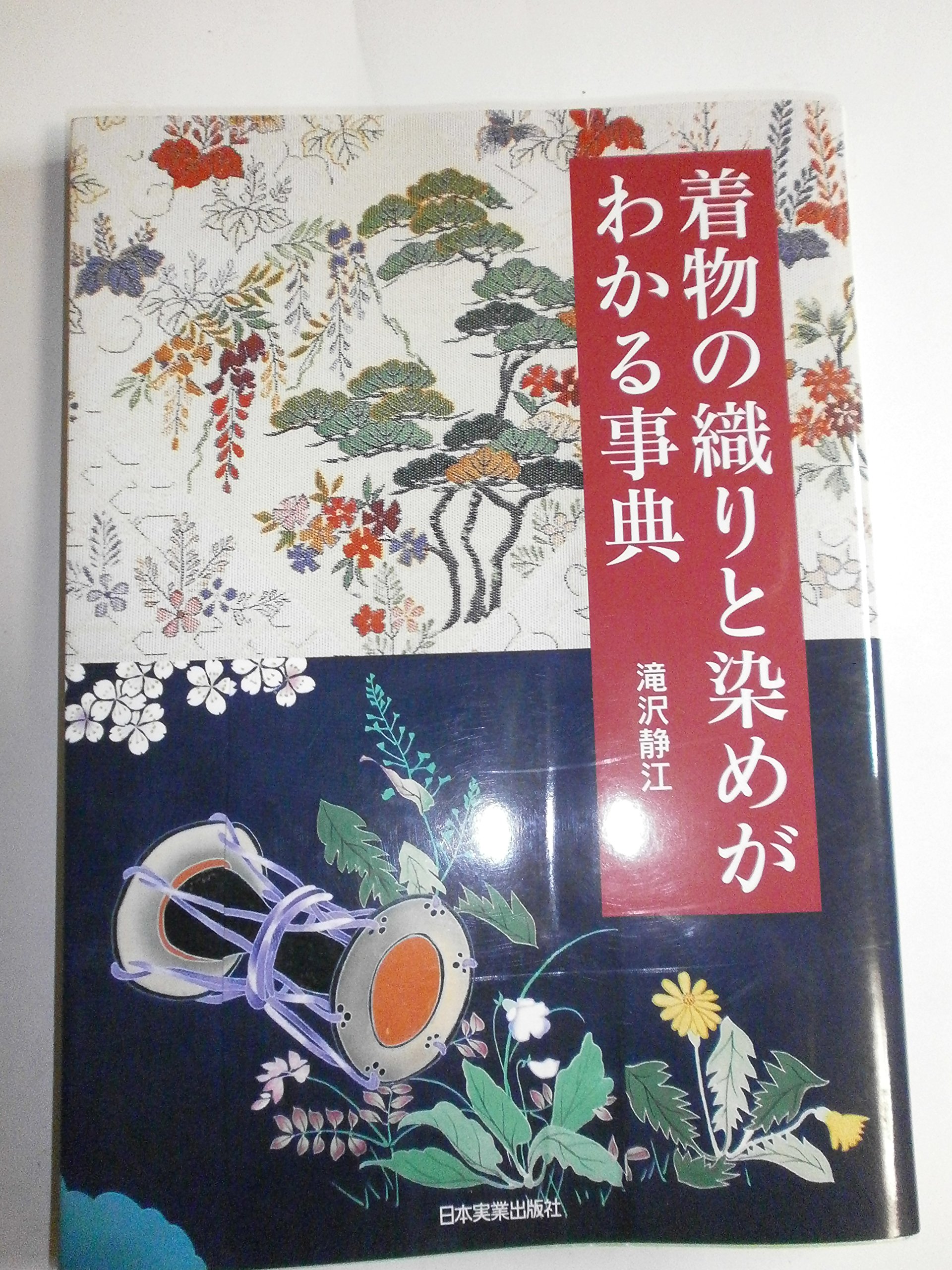 Amazon.co.jp: 着物の織りと染めがわかる事典 : 滝沢 静江: 本