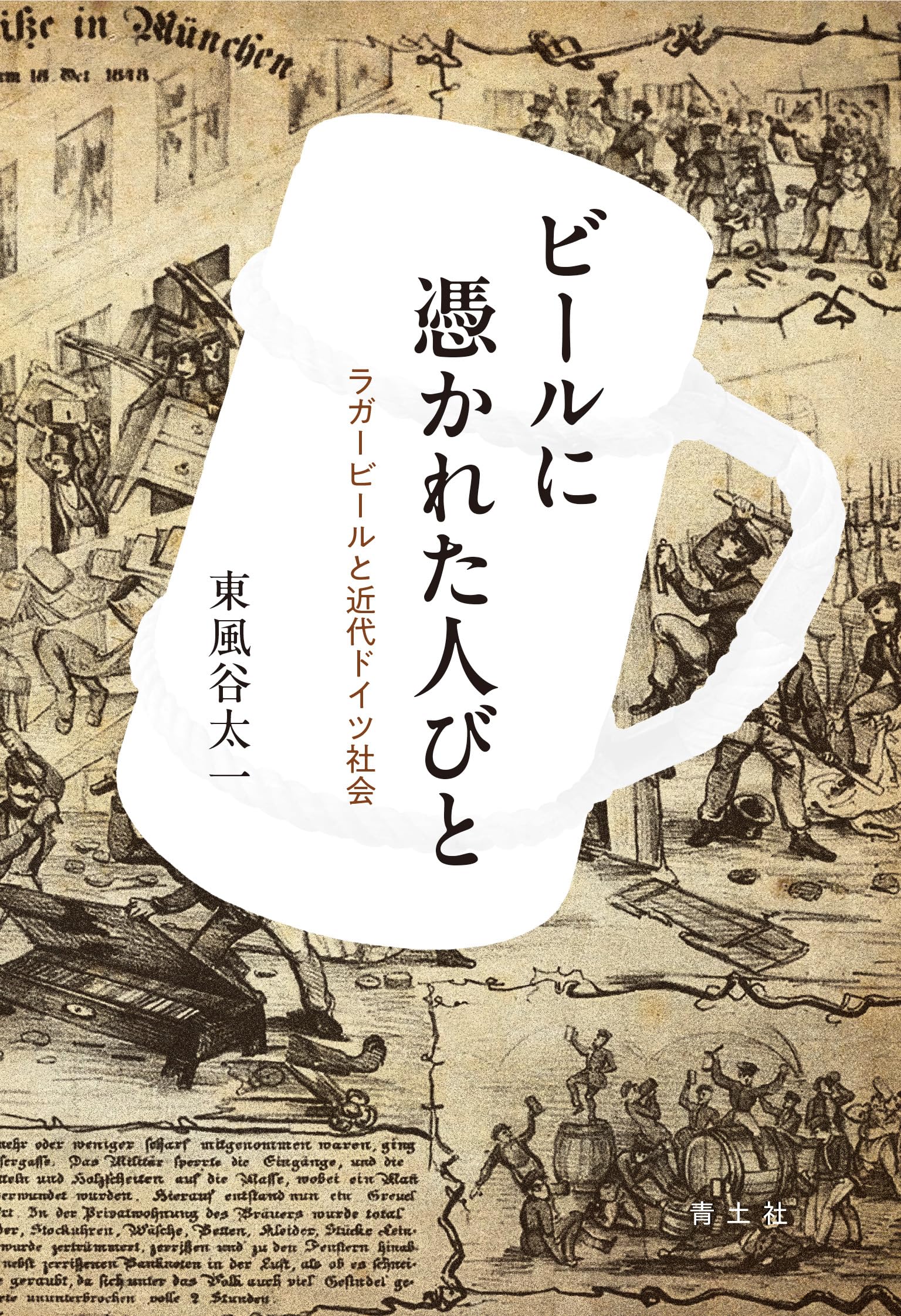 【中古】 異人歓待の歴史 中世ヨーロッパにおける客人厚遇、居酒屋そして宿屋/ハーベスト社/ハンス・コンラート・パイヤー 異人歓待の歴史 : 中世ヨーロッパにおける客人厚遇、居酒屋