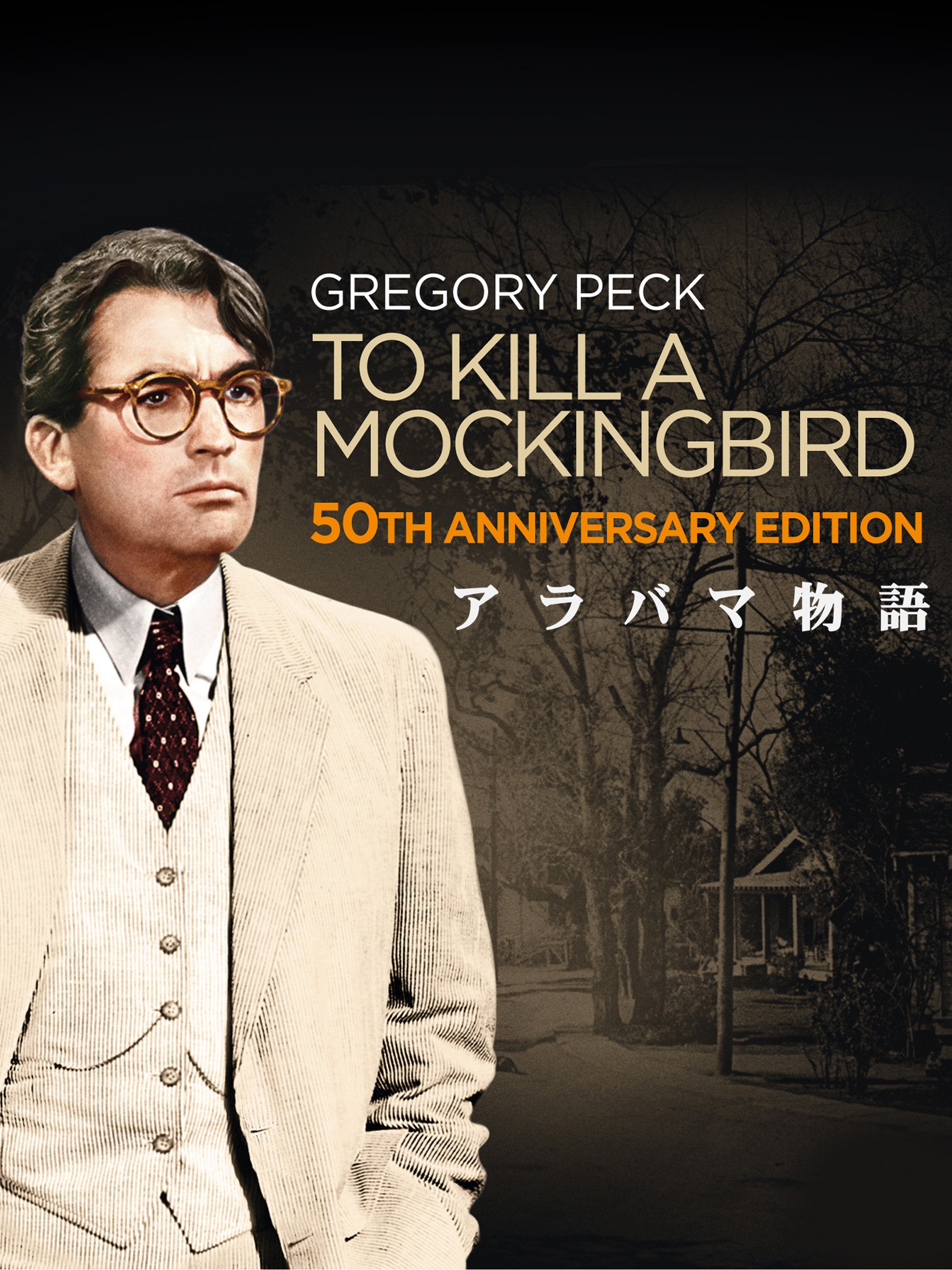 Amazon Co Jp アラバマ物語 字幕版 グレゴリー ペック メアリー バダム フィリップ アルフォード ジョン メグナ フランク オーヴァートン ブロック ピータース ホートン フート ロバート マリガン アラン ｊ パクラ Prime Video