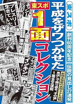 Amazon.co.jp: 平成をザワつかせた 「東スポ」1面コレクション