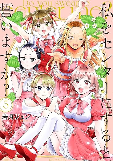 私をセンターにすると誓いますか?(5) (少年マガジンエッジコミックス)