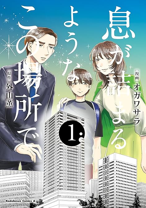 『息が詰まるようなこの場所で　１』の表紙イラスト 電子書籍 漫画