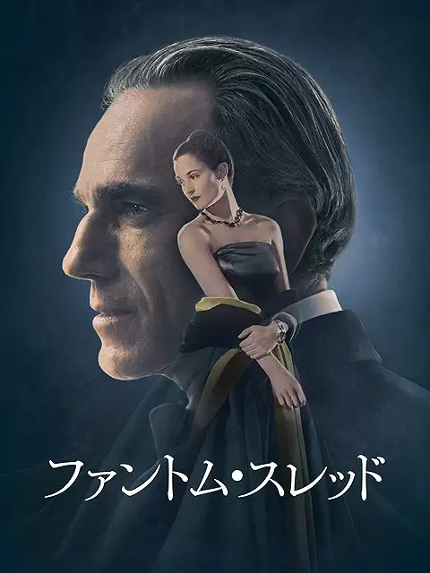 ファントム・スレッド