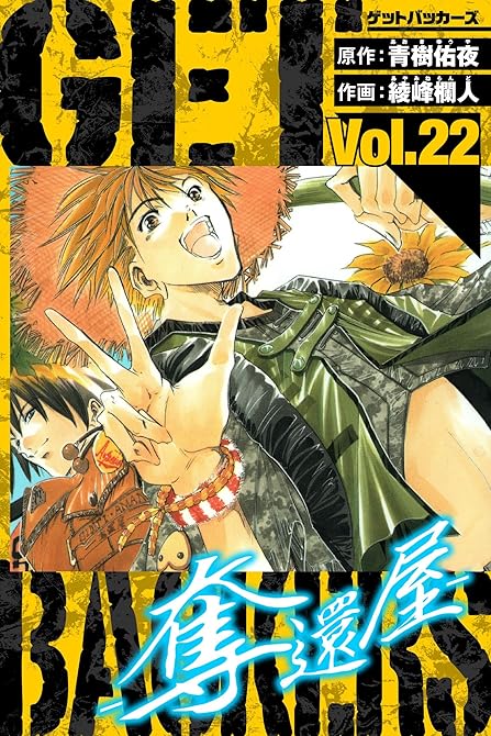 『GetBackers－奪還屋－　愛蔵版　22』の表紙イラスト 電子書籍 漫画