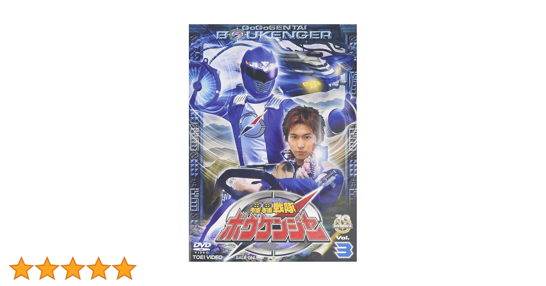 (未使用･未開封品)轟轟戦隊ボウケンジャー VOL.3 [DVD] Amazon.co.jp: 轟轟戦隊ボウケンジャー VOL.3 [DVD] : 特撮(映像