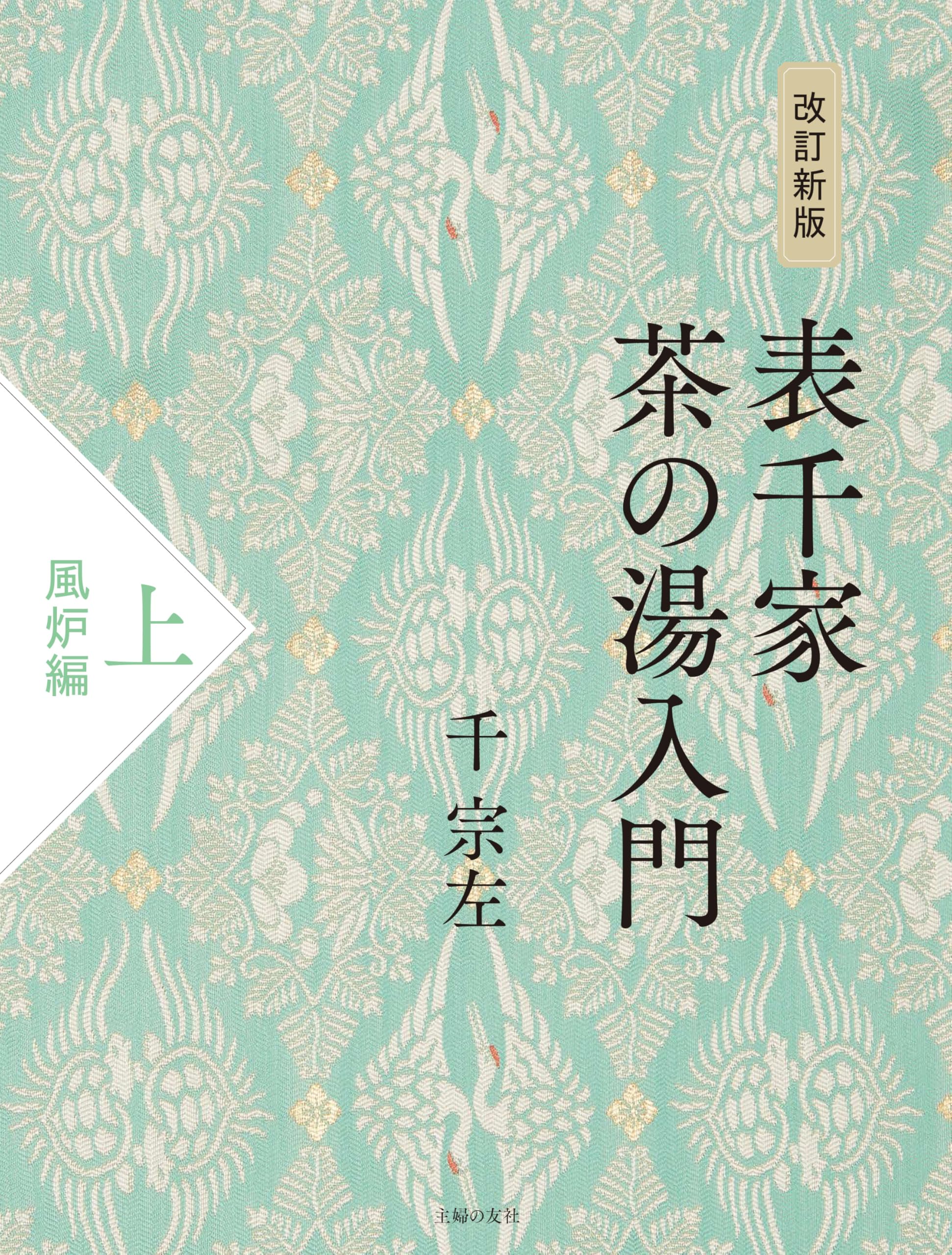 改訂新版 表千家茶の湯入門 上 風炉編 | 千宗左 |本 | 通販 | Amazon