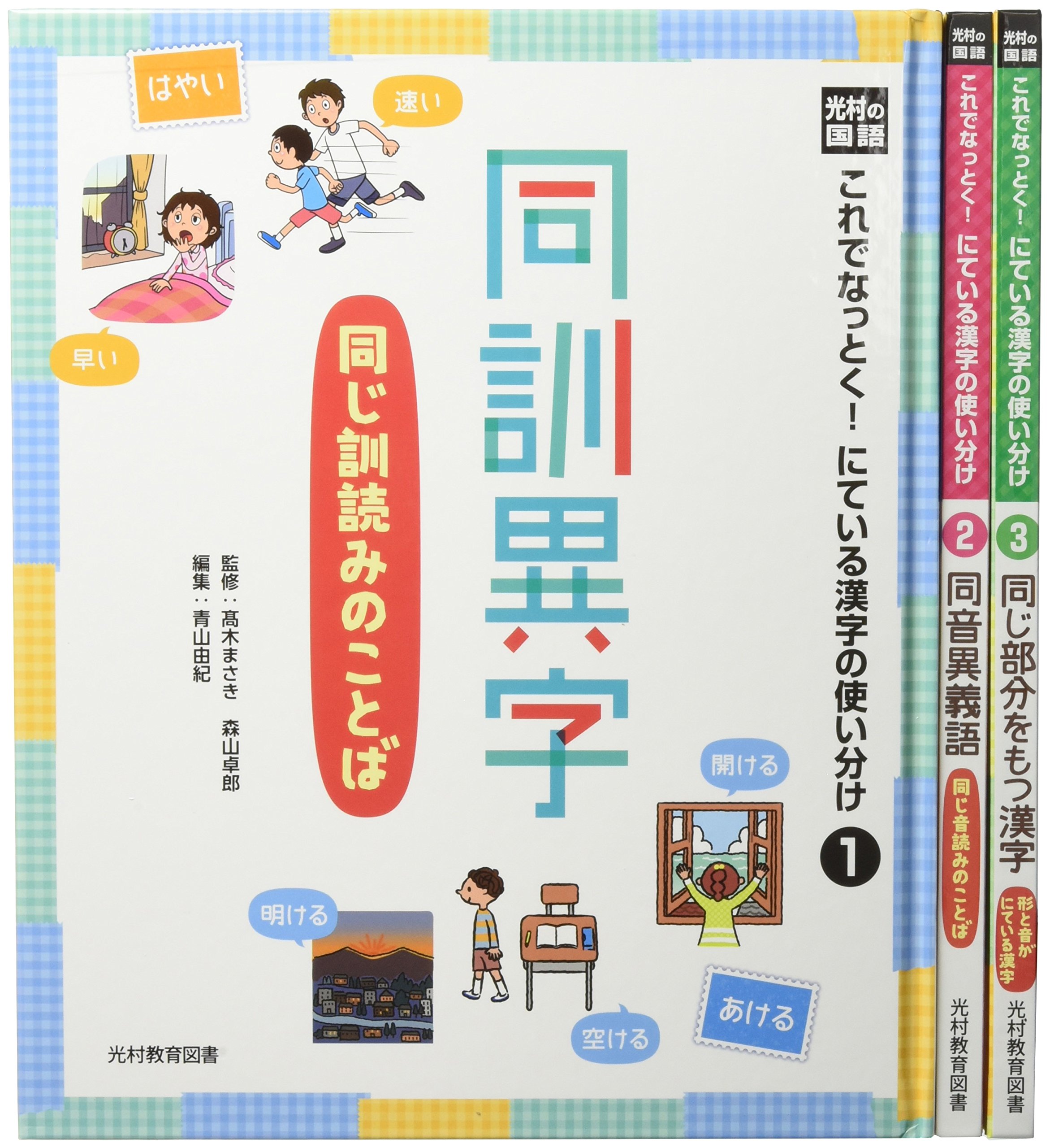 光村の国語これでなっとく！にている漢字の使い分け 全3巻セット 光村の国語これでなっとく!にている漢字の使い分け(全3巻セット