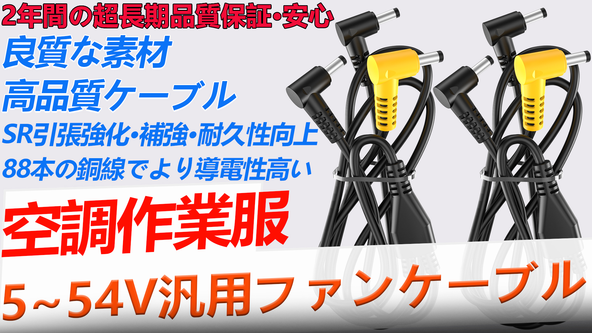 Amazon.co.jp: 空調作業服 ファンケーブル 5~54V汎用 空調ベスト