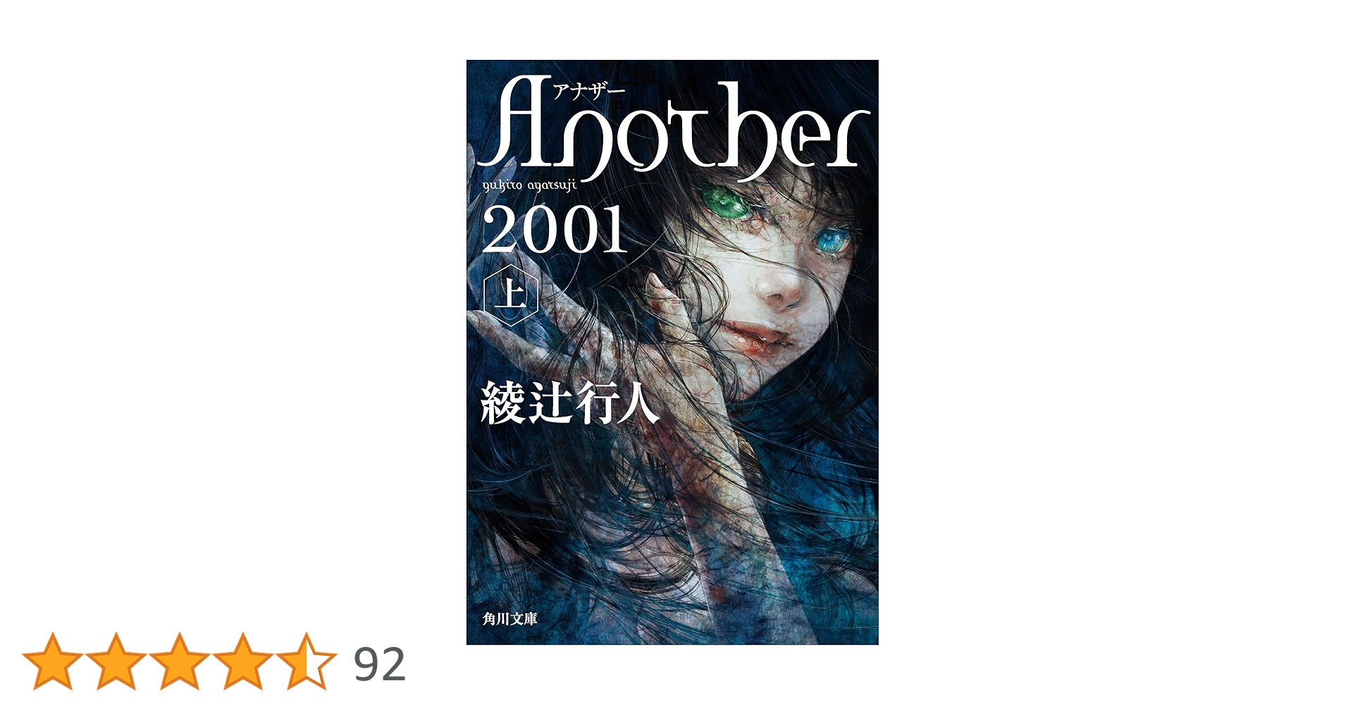 サイン本 綾辻行人 Another 上 角川文庫 Amazon.co.jp: Another（上） (角川文庫 あ 45-8) : 綾辻
