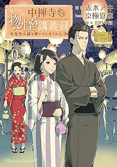 中禅寺先生物怪講義録　先生が謎を解いてしまうから。