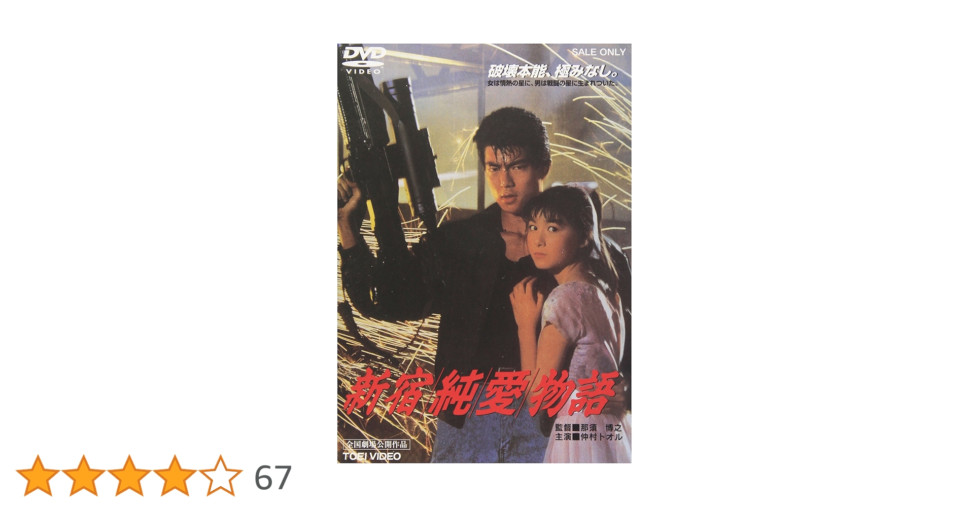 Amazon.co.jp: 新宿純愛物語 [DVD] : 仲村トオル, 一条寺美奈, 五十嵐